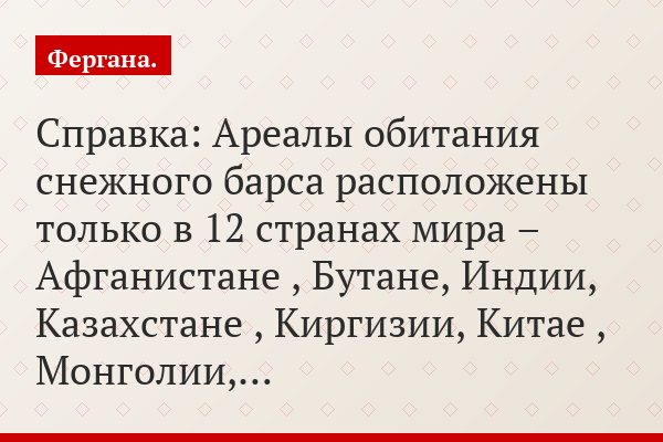 Справка: Ареалы обитания снежного барса расположены только в 12 странах мира – Афганистане , Бутане, Индии, Казахстане , Киргизии, Китае , Монголии,…