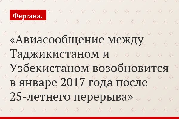Авиасообщение между Таджикистаном и Узбекистаном возобновится в январе 2017 года после 25-летнего перерыва