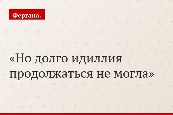 Но долго идиллия продолжаться не могла