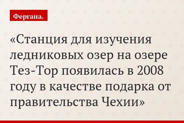 Станция для изучения ледниковых озер на озере Тез-Тор появилась в 2008 году в качестве подарка от правительства Чехии