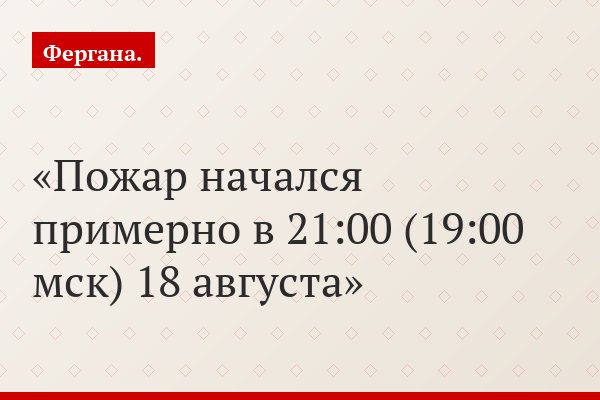 Пожар начался примерно в 21:00 (19:00 мск) 18 августа