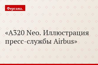 A320 Neo. Иллюстрация пресс-службы Airbus