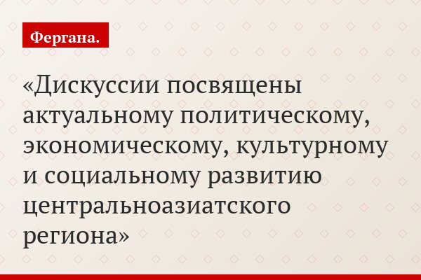 Дискуссии посвящены актуальному политическому, экономическому, культурному и социальному развитию центральноазиатского региона