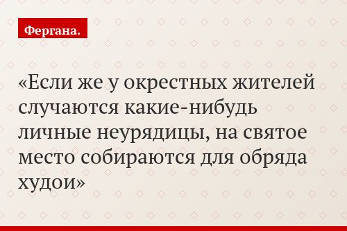 Если же у окрестных жителей случаются какие-нибудь личные неурядицы, на святое место собираются для обряда худои