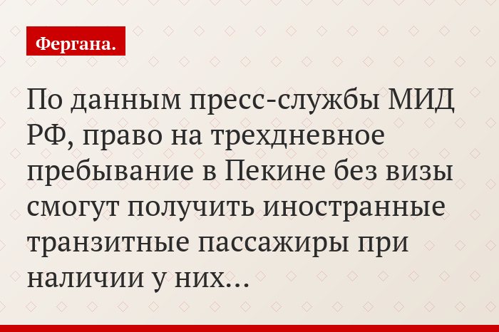 По данным пресс-службы МИД РФ, право на трехдневное пребывание в Пекине без визы смогут получить иностранные транзитные пассажиры при наличии у них…