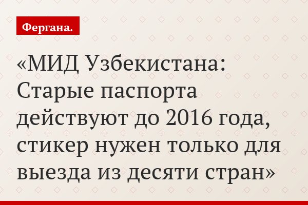 МИД Узбекистана: Старые паспорта действуют до 2016 года, стикер нужен только для выезда из десяти стран