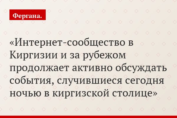Интернет-сообщество в Киргизии и за рубежом продолжает активно обсуждать события, случившиеся сегодня ночью в киргизской столице