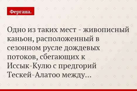 Одно из таких мест - живописный каньон, расположенный в сезонном русле дождевых потоков, сбегающих к Иссык-Кулю с предгорий Тескей-Алатоо между…