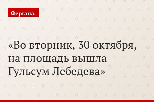 Во вторник, 30 октября, на площадь вышла Гульсум Лебедева