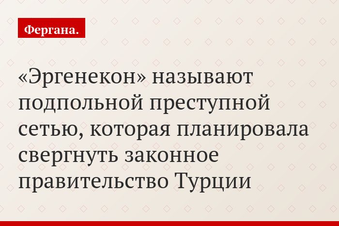 «Эргенекон» называют подпольной преступной сетью, которая планировала свергнуть законное правительство Турции