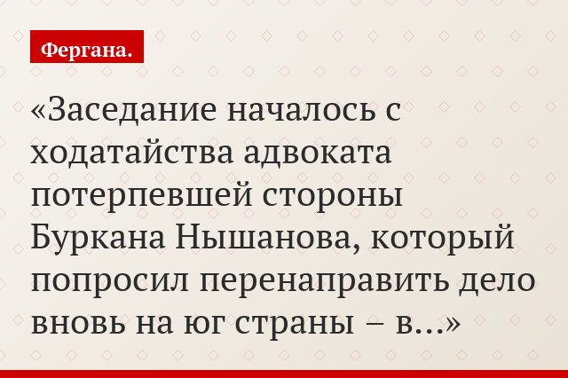 Заседание началось с ходатайства адвоката потерпевшей стороны Буркана Нышанова, который попросил перенаправить дело вновь на юг страны – в…