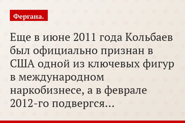 Еще в июне 2011 года Кольбаев был официально признан в США одной из ключевых фигур в международном наркобизнесе, а в феврале 2012-го подвергся…