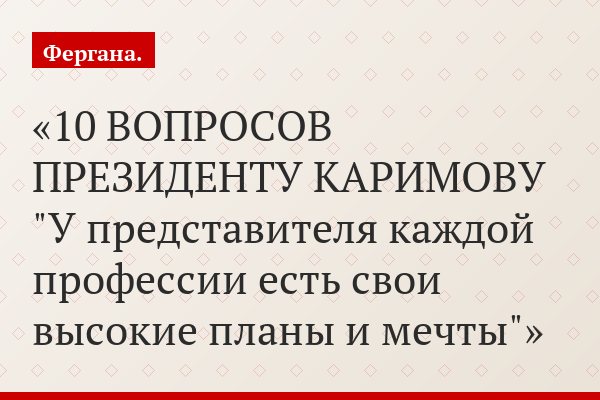 Узбекский журналист и интернет-деятель О.Рузалиев задает вопросы Президенту