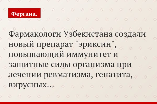 Фармакологи Узбекистана создали новый препарат "эриксин", повышающий иммунитет и защитные силы организма при лечении ревматизма, гепатита, вирусных…