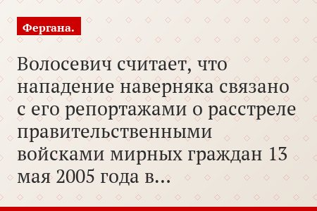 Волосевич считает, что нападение наверняка связано с его репортажами о расстреле правительственными войсками мирных граждан 13 мая 2005 года в…