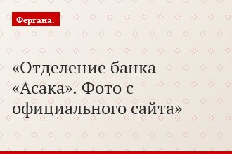 Отделение банка «Асака». Фото с официального сайта