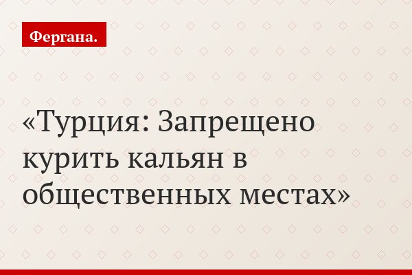 Турция: Запрещено курить кальян в общественных местах