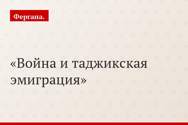 Война и таджикская эмиграция