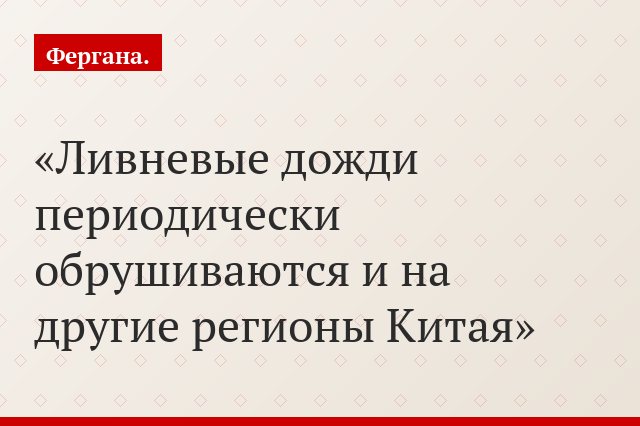 Ливневые дожди периодически обрушиваются и на другие регионы Китая