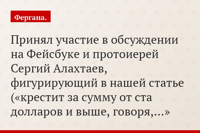 Принял участие в обсуждении на Фейсбуке и протоиерей Сергий Алахтаев, фигурирующий в нашей статье («крестит за сумму от ста долларов и выше, говоря,…»
