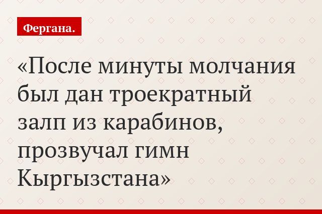 После минуты молчания был дан троекратный залп из карабинов, прозвучал гимн Кыргызстана