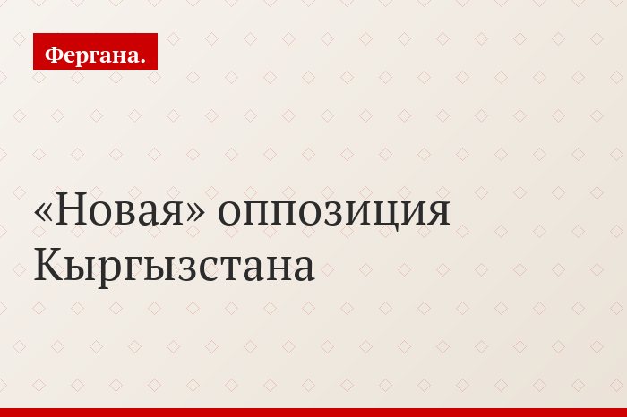 «Новая» оппозиция Кыргызстана