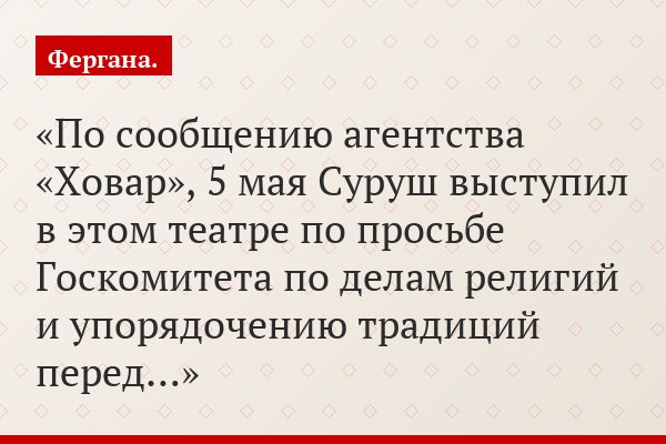 По сообщению агентства «Ховар», 5 мая Суруш выступил в этом театре по просьбе Госкомитета по делам религий и упорядочению традиций перед…