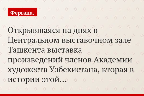 Открывшаяся на днях в Центральном выставочном зале Ташкента выставка произведений членов Академии художеств Узбекистана, вторая в истории этой…