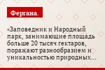 Заповедник и Народный парк, занимающие площадь больше 20 тысяч гектаров, поражают разнообразием и уникальностью природных ландшафтов