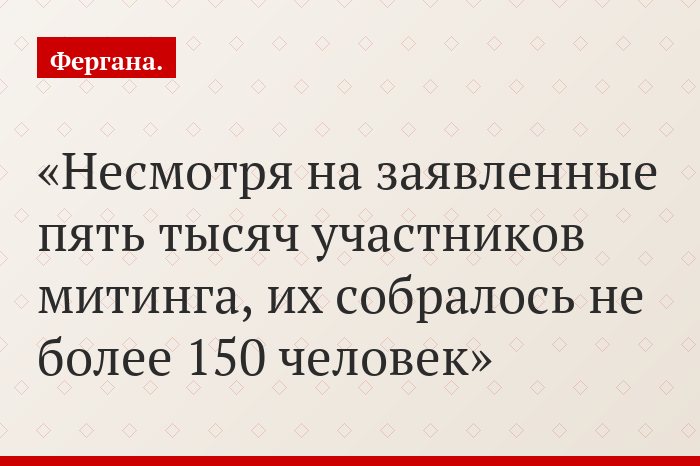 Несмотря на заявленные пять тысяч участников митинга, их собралось не более 150 человек