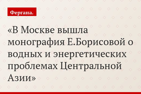 В Москве вышла монография Е.Борисовой о водных и энергетических проблемах Центральной Азии