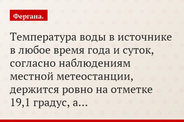 Температура воды в источнике в любое время года и суток, согласно наблюдениям местной метеостанции, держится ровно на отметке 19,1 градус, а…
