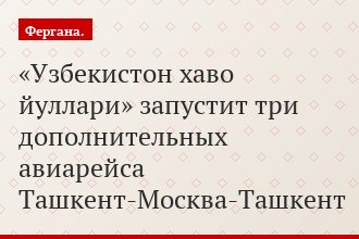 «Узбекистон хаво йуллари» запустит три дополнительных авиарейса Ташкент-Москва-Ташкент