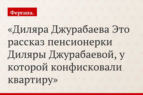 Диляра Джурабаева Это рассказ пенсионерки Диляры Джурабаевой, у которой конфисковали квартиру