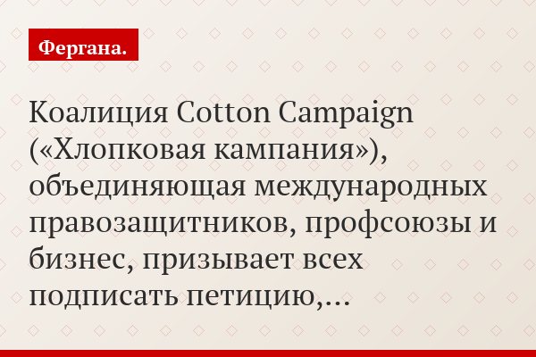 Коалиция Cotton Campaign («Хлопковая кампания»), объединяющая международных правозащитников, профсоюзы и бизнес, призывает всех подписать петицию,…