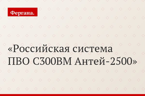 Российская система ПВО С300ВМ Антей-2500