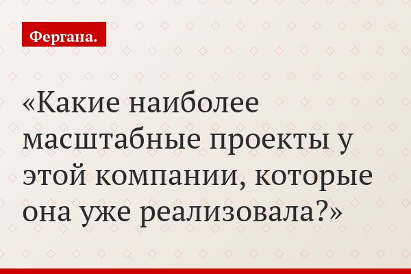 Какие наиболее масштабные проекты у этой компании, которые она уже реализовала?