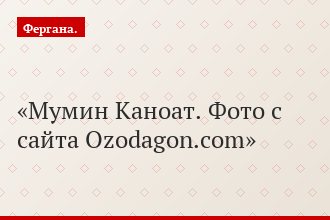 Мумин Каноат. Фото с сайта Ozodagon.com