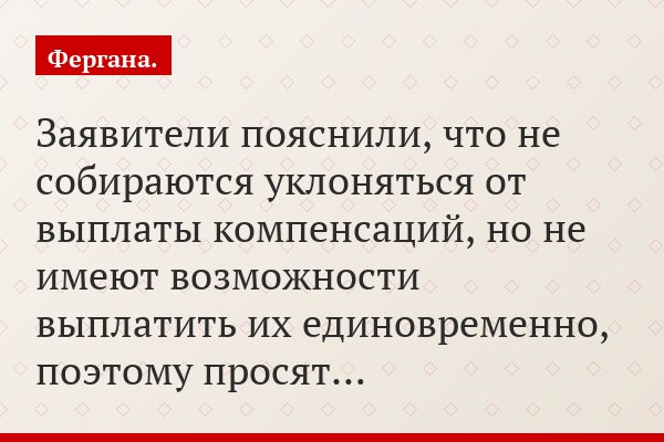 Заявители пояснили, что не собираются уклоняться от выплаты компенсаций, но не имеют возможности выплатить их единовременно, поэтому просят…