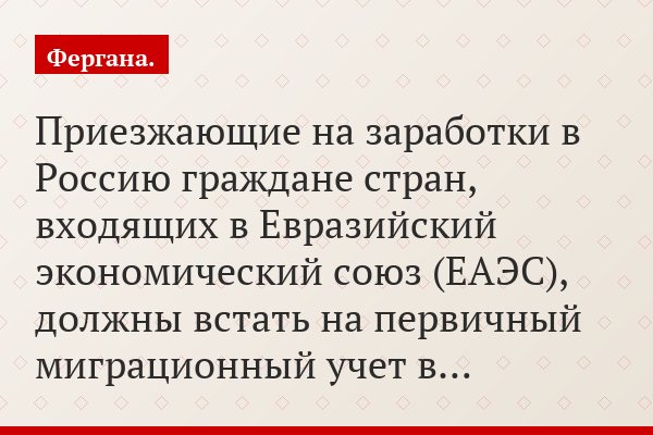 Приезжающие на заработки в Россию граждане стран, входящих в Евразийский экономический союз (ЕАЭС), должны встать на первичный миграционный учет в…