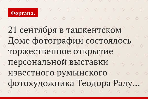 21 сентября в ташкентском Доме фотографии состоялось торжественное открытие персональной выставки известного румынского фотохудожника Теодора Раду…