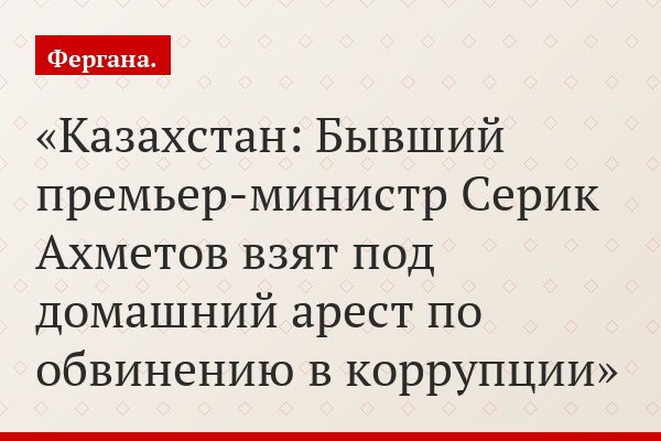 Казахстан: Бывший премьер-министр Серик Ахметов взят под домашний арест по обвинению в коррупции