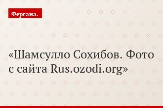 Шамсулло Сохибов. Фото с сайта Rus.ozodi.org