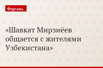 Шавкат Мирзиёев общается с жителями Узбекистана