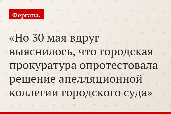 Но 30 мая вдруг выяснилось, что городская прокуратура опротестовала решение апелляционной коллегии городского суда