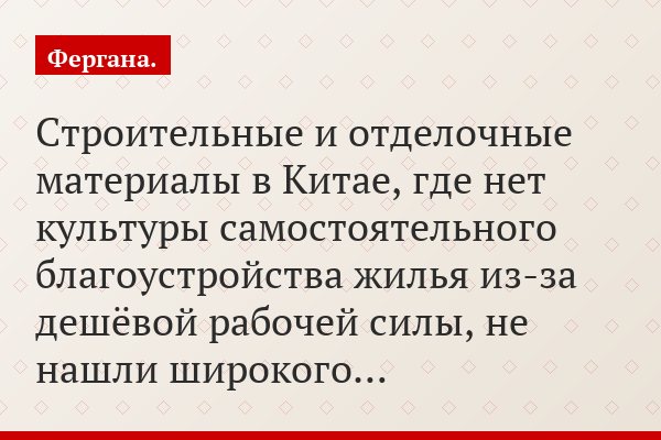 Строительные и отделочные материалы в Китае, где нет культуры самостоятельного благоустройства жилья из-за дешёвой рабочей силы, не нашли широкого…