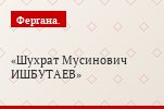 Шухрат Мусинович ИШБУТАЕВ
