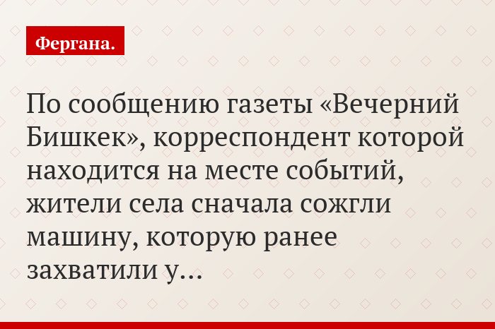 По сообщению газеты «Вечерний Бишкек», корреспондент которой находится на месте событий, жители села сначала сожгли машину, которую ранее захватили у…