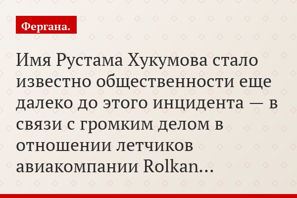 Имя Рустама Хукумова стало известно общественности еще далеко до этого инцидента — в связи с громким делом в отношении летчиков авиакомпании Rolkan…