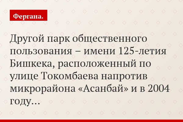 Другой парк общественного пользования – имени 125-летия Бишкека, расположенный по улице Токомбаева напротив микрорайона «Асанбай» и в 2004 году…